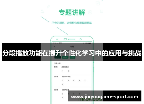 分段播放功能在提升个性化学习中的应用与挑战