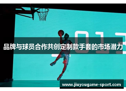 品牌与球员合作共创定制款手套的市场潜力