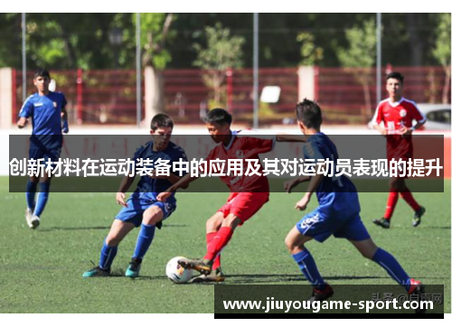 创新材料在运动装备中的应用及其对运动员表现的提升