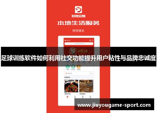 足球训练软件如何利用社交功能提升用户粘性与品牌忠诚度